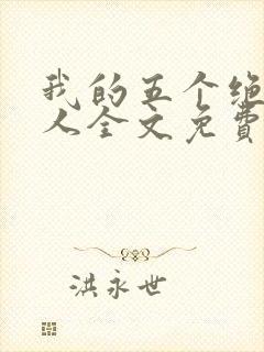 我的五个绝色佳人全文免费阅读封面