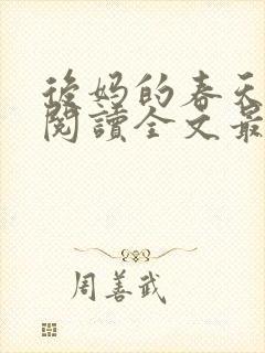 后妈的春天免费阅读全文最新章节