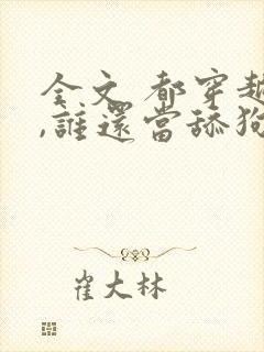 全文 都穿越了,谁还当舔狗啊