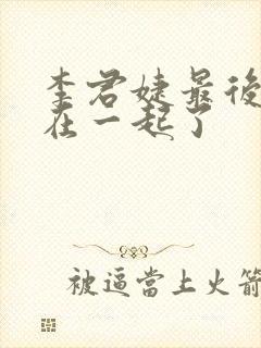 李君婕最后和谁在一起了封面