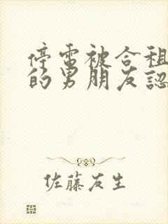 停电被合租室友的男朋友认错的