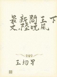 最新阎王下山苏文,陆晚风