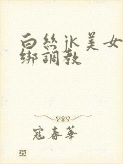 白丝jk美女捆绑调教