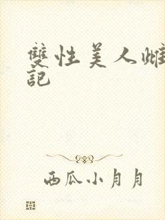 双性美人雌落日记