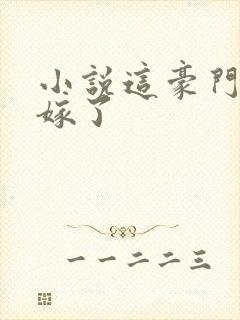 小说这豪门我不嫁了封面