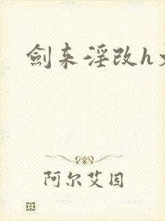 剑来淫改h文黄封面