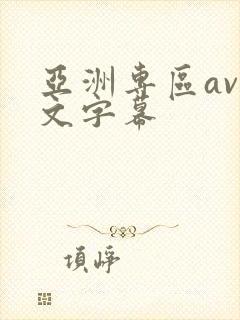 亚洲专区av中文字幕