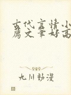 古代言情小说推荐文笔好高质量封面