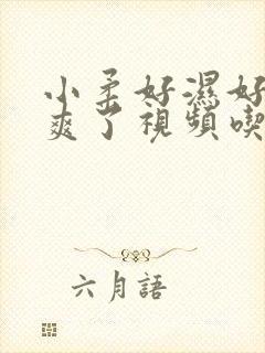 小柔好湿好紧太爽了视频吃奶