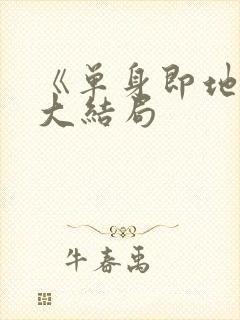 《单身即地狱》大结局