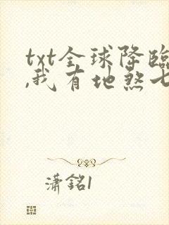 txt全球降临,我有地煞七十二变封面
