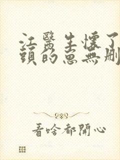 江医生怀了他对头的崽无删减