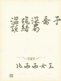 温砚深乔予安小说结局封面