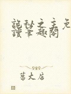 诡秘之主免费阅读笔趣阁