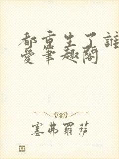 都重生了谁谈恋爱笔趣阁