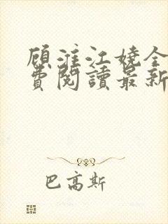 顾淮江娆全文免费阅读最新章节封面