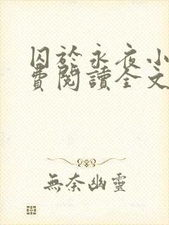 囚于永夜小说免费阅读全文笔趣阁