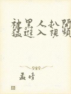 被黑人扒开双腿猛进入视频封面