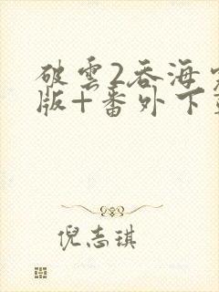 破云2吞海完整版+番外下载