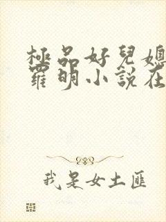 极品好儿媳秦雨罗明小说在线阅读