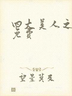 四大美人之貂蝉免费