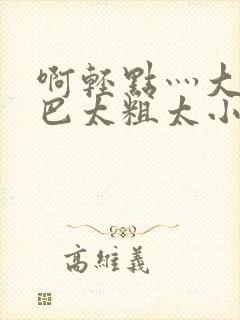 啊轻点灬大ji巴太粗太小说封面