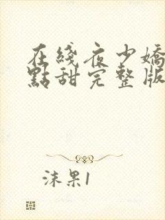 在线夜少娇妻有点甜完整版未删减小说