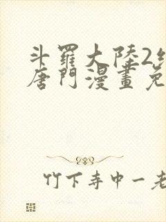 斗罗大陆2绝世唐门漫画免费下拉式看漫画