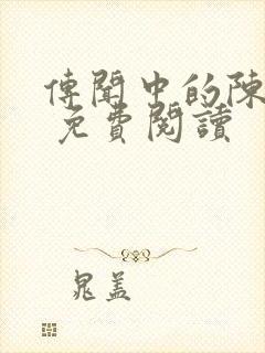 传闻中的陈芊芊 免费阅读封面