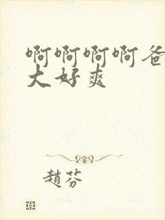 啊啊啊啊爸爸好大好爽