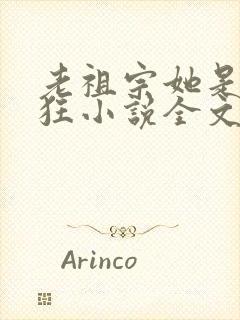 老祖宗她是真的狂小说全文免费阅读封面