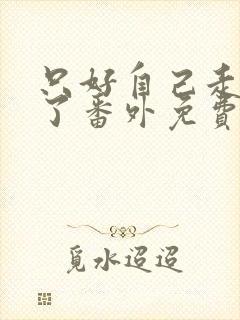 只好自己走剧情了番外免费阅读