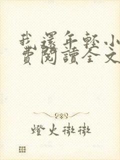 我还年轻小说免费阅读全文