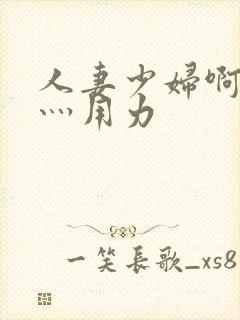 人妻少妇啊灬啊灬用力