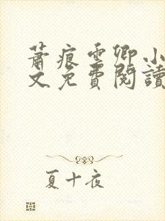 萧痕云卿小说全文免费阅读最新章节