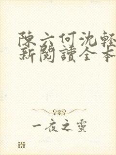 陈六何沈轻舞最新阅读全本笔趣阁一