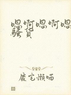 嗯啊嗯啊嗯啊小骚货