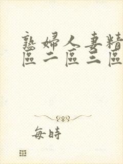 熟妇人妻精品一区二区三区封面