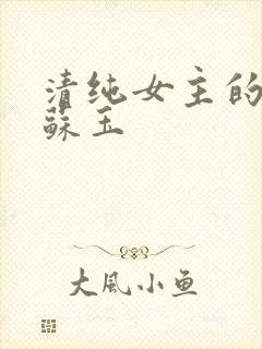 清纯女主的日常苏玉