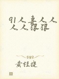 91人妻人人爽人人狠狠