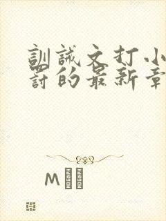 训诫文打小花姜罚的最新章节更新