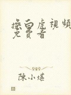 操白虎视频在线免费看