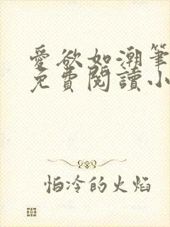 爱欲如潮笔趣阁免费阅读小说