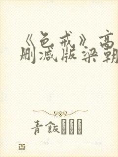 《色戒》高清无删减版梁朝伟的蛋