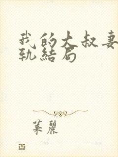 我的大叔妻子出轨结局封面