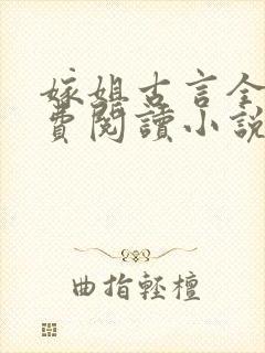 嫁姐古言全文免费阅读小说无弹窗