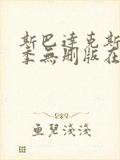 斯巴达克斯第二季无删版在线观看