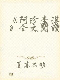 《阿珍李湛小说》全文阅读封面