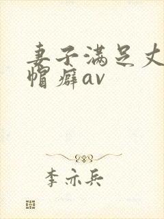 妻子满足丈夫绿帽癖av