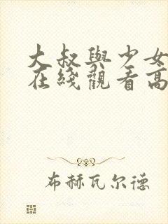 大叔与少女电影在线观看高清完整版